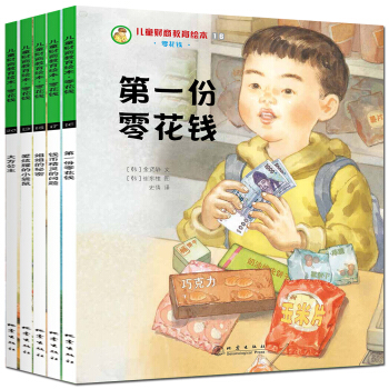 儿童财商教育绘本·零花钱（套装全5册） [3-10岁] pdf epub mobi 下载