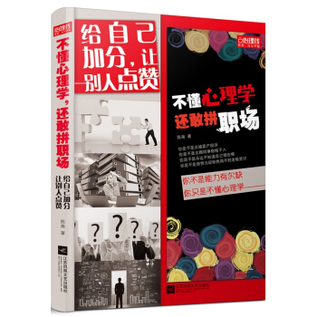 給自己加分，讓彆人點贊：不懂心理學 還敢拼職場 pdf epub mobi 下载