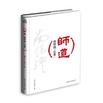 师道：南怀瑾“心要” pdf epub mobi 下载