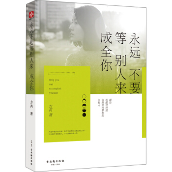 永远不要等别人来成全你 pdf epub mobi 下载