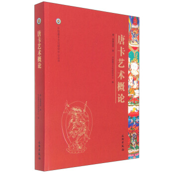 中国唐卡文化研究中心丛书：唐卡艺术概论 pdf epub mobi 电子书 下载