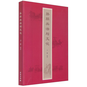 孙膑兵法与文化 pdf epub mobi 下载