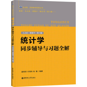 統計學同步輔導與習題全解（人大社·賈俊平·第六版） pdf epub mobi 下载