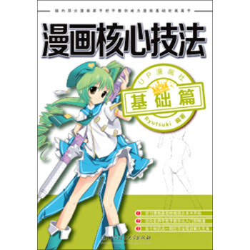 漫画核心技法：基础篇 pdf epub mobi 下载