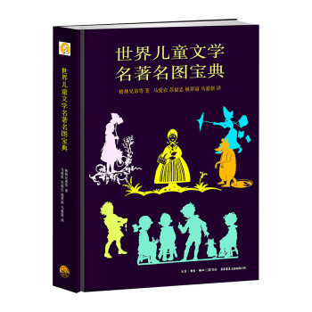 世界儿童文学名著名图宝典 [7-14岁] pdf epub mobi 下载