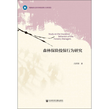 森林保險投保行為研究 [Study on the Insurance Behaviors of the Forestry Managers] pdf epub mobi 下载