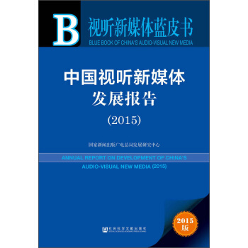 中國視聽新媒體發展報告（2015） [Annual Report on Development of China’s Audio-visual New Media(2015)] pdf epub mobi 下载