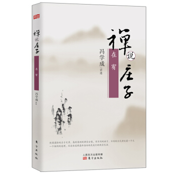 禪說莊子:在宥