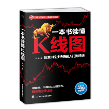 一本書讀懂K綫圖:股票K綫技法快速入門到精通(全新圖解熱銷版)