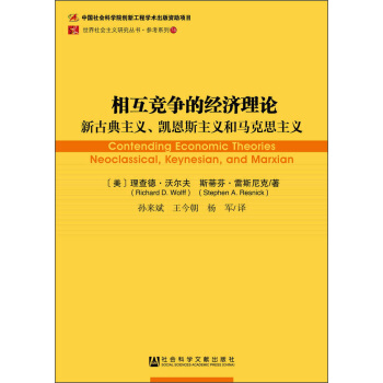 相互競爭的經濟理論：新古典主義、凱恩斯主義和馬剋思主義 [Contending Economic Theories: Neoclassical, Keynesian, and Marxian] pdf epub mobi 下载