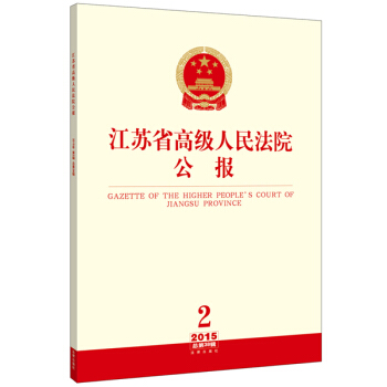 江蘇省高級人民法院公報（2015年第2輯 總第38輯） pdf epub mobi 下载