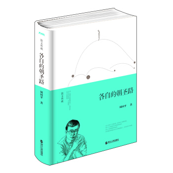 散文典藏 各自的朝聖路（精裝） pdf epub mobi 電子書 下載