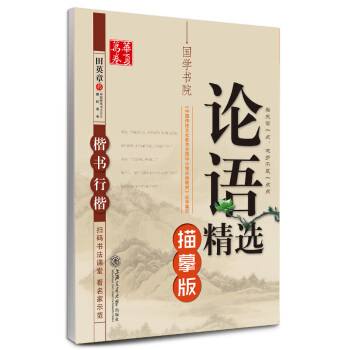 华夏万卷字帖 论语精选(描摹版 楷书行楷)