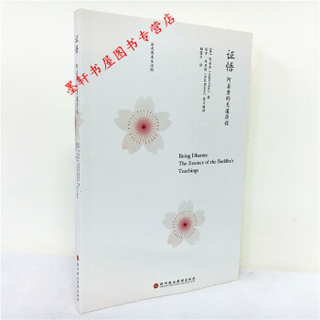 证悟：阿姜查的见道历程 （泰）阿姜查 著 北京立品 pdf epub mobi 下载