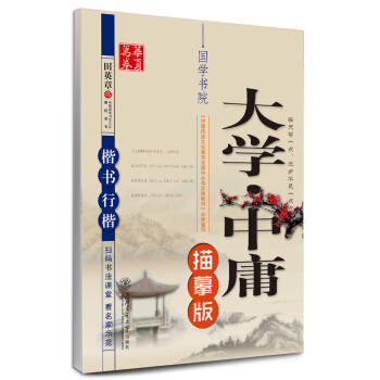 華夏萬捲字帖 大學中庸(描摹版 楷書行楷)