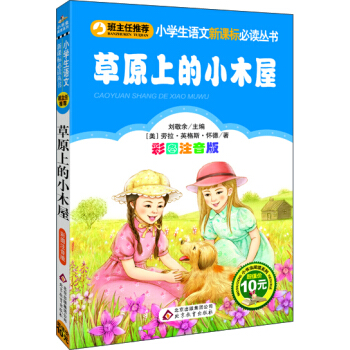 草原上的小木屋·彩圖注音版/小學生語文新課標必讀叢書 pdf epub mobi 電子書 下載