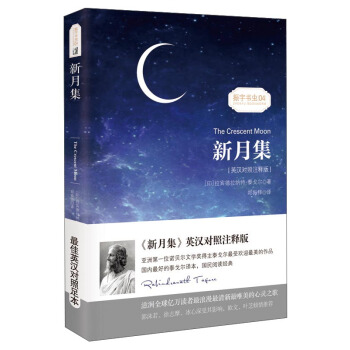 新月集/振宇書蟲04（英漢對照注釋版） [The Crescent Moon] pdf epub mobi 下载