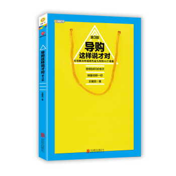 導購這樣說纔對（第三版） pdf epub mobi 下载