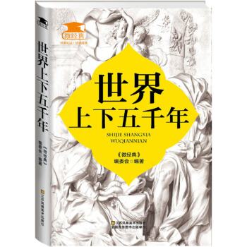世界上下五韆年 pdf epub mobi 下载