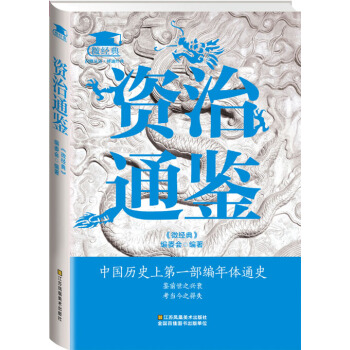 资治通鉴 pdf epub mobi 下载
