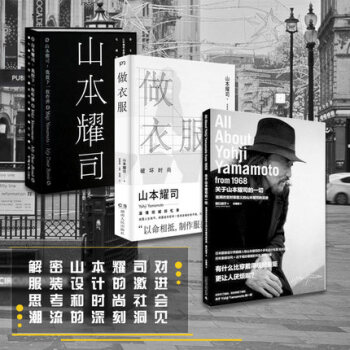正版包邮 关于山本耀司的一切 做衣服 我投下一枚炸弹 共3册 追溯改变时装意义 时装设计 pdf epub mobi 下载