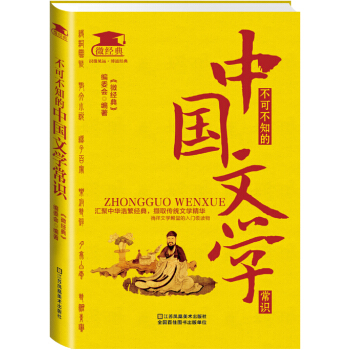 不可不知的中國文學常識 pdf epub mobi 下载