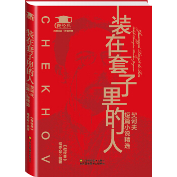 装在套子里的人：契诃夫短篇小说精选 pdf epub mobi 下载