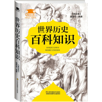 世界曆史百科知識