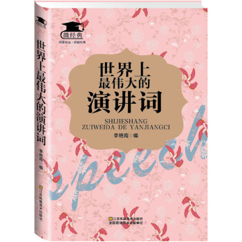 世界上最伟大的演讲词 pdf epub mobi 下载