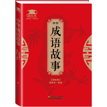 中华成语故事 pdf epub mobi 下载