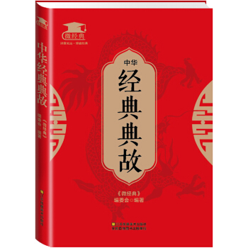 中華經典典故 pdf epub mobi 下载