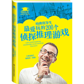 哈佛优等生最爱玩的200个侦探推理游戏 pdf epub mobi 电子书 下载