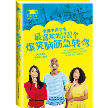 哈佛牛津學生最喜歡的1000個爆笑腦筋急轉彎 pdf epub mobi 下载