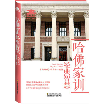 哈佛家训经典智慧 pdf epub mobi 下载