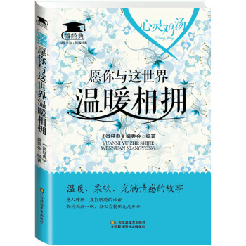 心靈雞湯：願你與這世界溫暖相擁 pdf epub mobi 電子書 下載