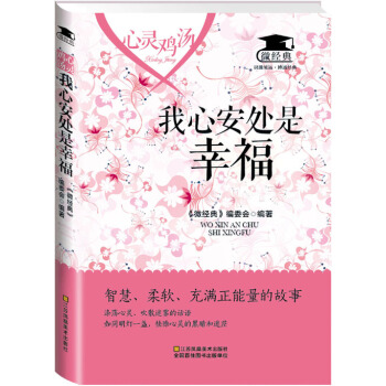 心灵鸡汤：我心安处是幸福 pdf epub mobi 电子书 下载