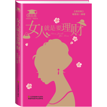 女人就是要理財