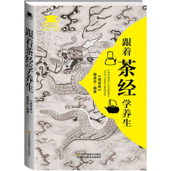 跟着　茶经　学养生 pdf epub mobi 下载