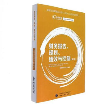 財務報告規劃績效與控製(第2版美國注冊管理會計師CMA認證考試教材) 編者:高頓財經研究院 pdf epub mobi 下载