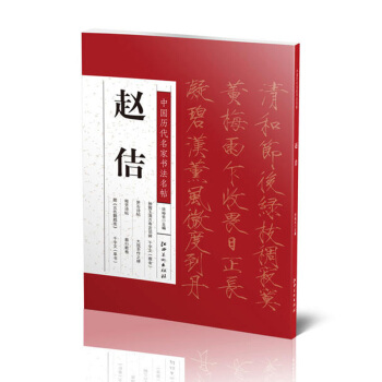 中國曆代名傢書法名帖:趙佶 夏日詩帖 筍石詩帖 神霄玉清萬壽宮 穠芳詩帖等 書法名帖 pdf epub mobi 電子書 下載