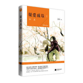 凝愛成珠 1 歸來