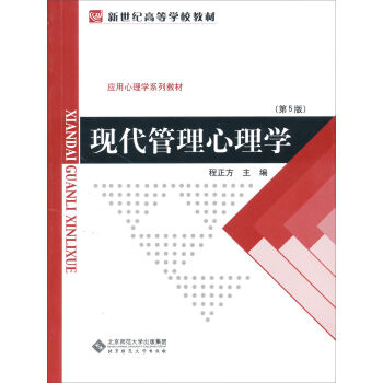 现代管理心理学（第5版） pdf epub mobi 下载