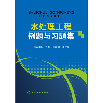 水处理工程例题与习题集 pdf epub mobi 电子书 下载