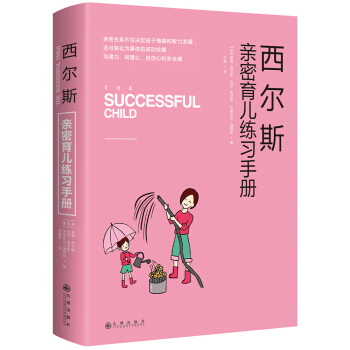 西爾斯親密育兒練習手冊