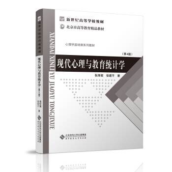现代心理与教育统计学（第4版） pdf epub mobi 下载
