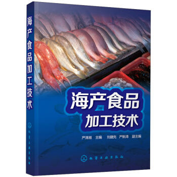 海产食品加工技术 pdf epub mobi 下载
