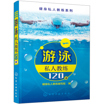 游泳私人教练120课 pdf epub mobi 电子书 下载