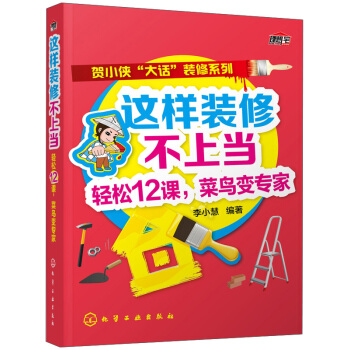 这样装修不上当：轻松12课，菜鸟变专家 pdf epub mobi 下载