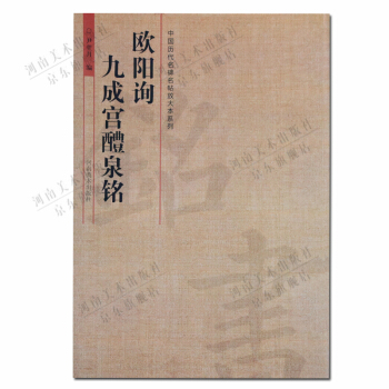 楷書字帖:歐陽詢九成宮醴泉銘中國曆代名碑名帖放大本係列