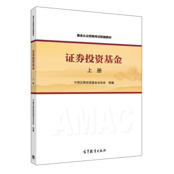 證券投資基金/基金從業資格考試官方指定用書（上冊） pdf epub mobi 下载